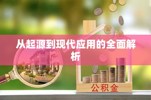 崇明从起源到现代应用的全面解析