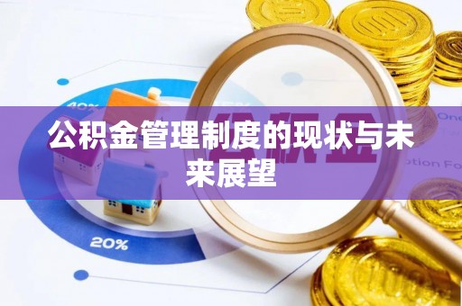 崇明公积金管理制度的现状与未来展望
