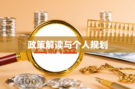 崇明政策解读与个人规划