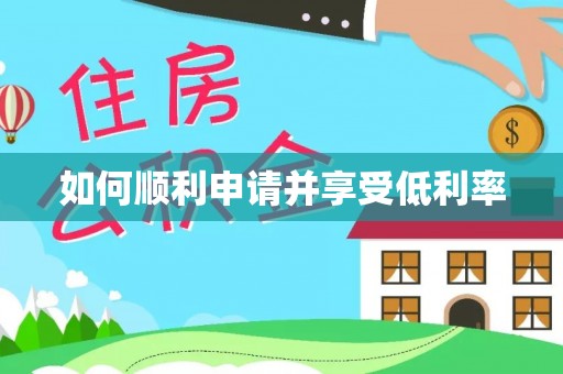 崇明如何顺利申请并享受低利率