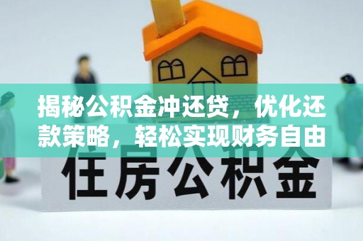 崇明揭秘公积金冲还贷，优化还款策略，轻松实现财务自由