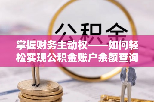 崇明掌握财务主动权——如何轻松实现公积金账户余额查询