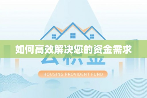 崇明如何高效解决您的资金需求