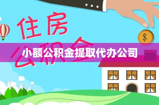 崇明小额公积金提取代办公司