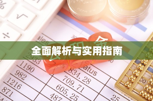 崇明全面解析与实用指南