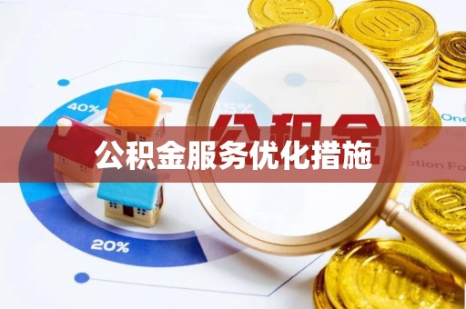 崇明公积金服务优化措施
