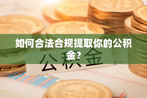 崇明如何合法合规提取你的公积金？