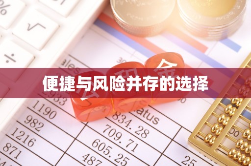 崇明便捷与风险并存的选择